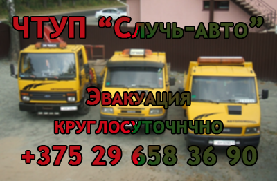 ЧТУП "Случь-авто" визитка