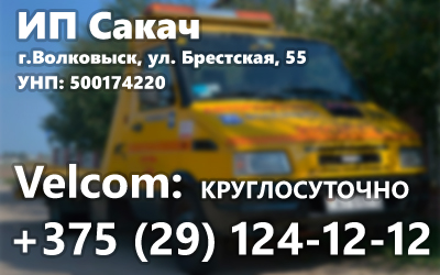 ИП Сакач (Волковыск)