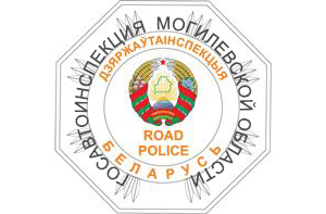 ГАИ в Могилеве
